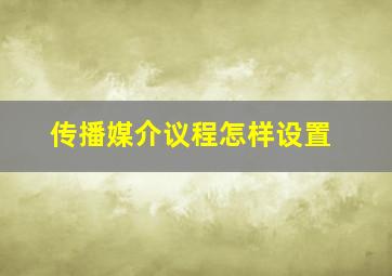 传播媒介议程怎样设置