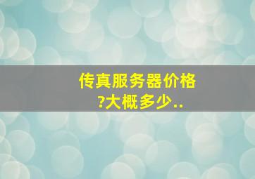 传真服务器价格?大概多少..