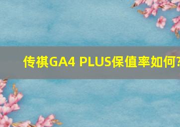 传祺GA4 PLUS保值率如何?