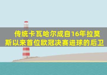 传统,卡瓦哈尔成自16年拉莫斯以来首位欧冠决赛进球的后卫