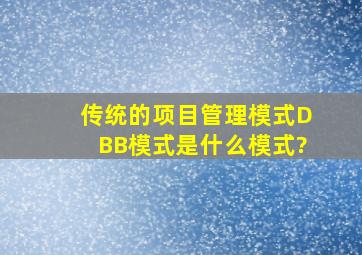 传统的项目管理模式(DBB模式)是什么模式?