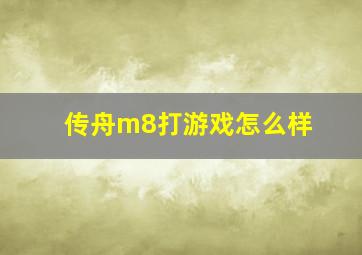 传舟m8打游戏怎么样