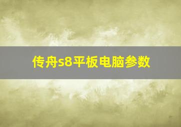 传舟s8平板电脑参数(