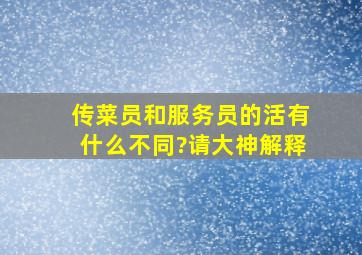 传菜员和服务员的活有什么不同?请大神解释