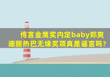 传言金鹰奖内定baby,郑爽迪丽热巴无缘奖项,真是谣言吗?