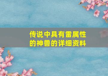 传说中具有雷属性的神兽的详细资料