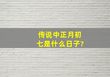 传说中正月初七是什么日子?