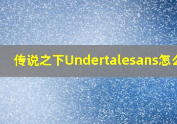 传说之下Undertalesans怎么打