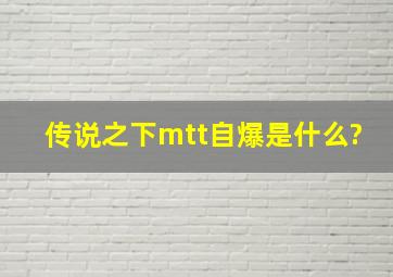 传说之下mtt自爆是什么?