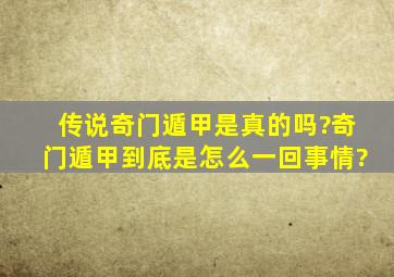 传说奇门遁甲是真的吗?奇门遁甲到底是怎么一回事情?