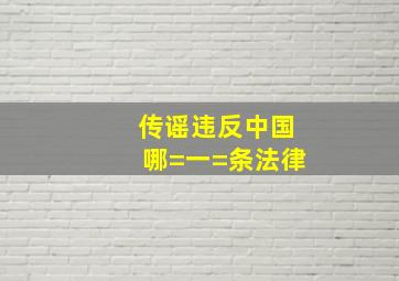 传谣违反中国哪=一=条法律(