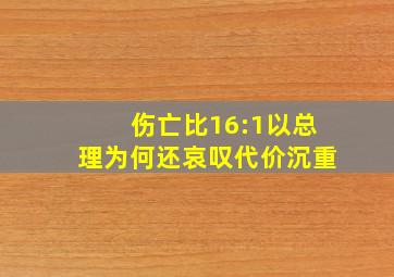 伤亡比16:1,以总理为何还哀叹代价沉重