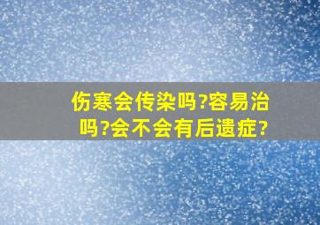 伤寒会传染吗?容易治吗?会不会有后遗症?