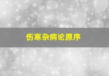 伤寒杂病论(原序)