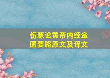 伤寒论、黄帝内经、金匮要略原文及译文