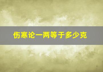 伤寒论一两等于多少克