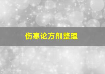 伤寒论方剂整理