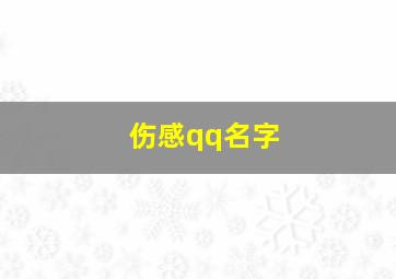 伤感qq名字