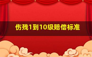 伤残1到10级赔偿标准