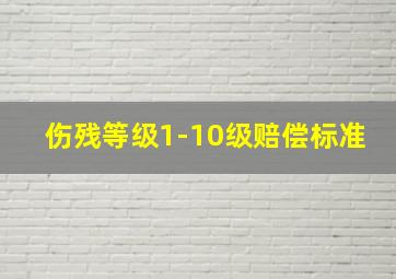 伤残等级1-10级赔偿标准