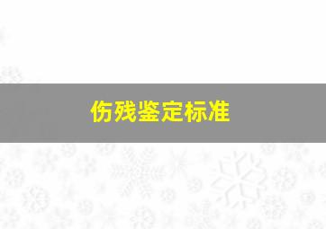 伤残鉴定标准