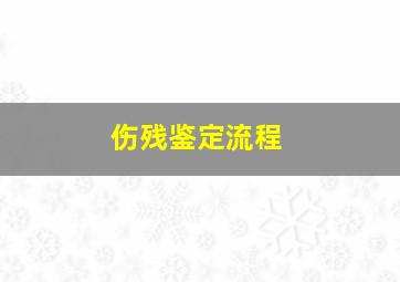 伤残鉴定流程