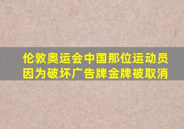 伦敦奥运会中国那位运动员因为破坏广告牌金牌被取消