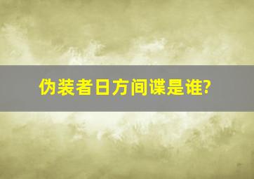 伪装者日方间谍是谁?