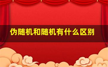 伪随机和随机有什么区别