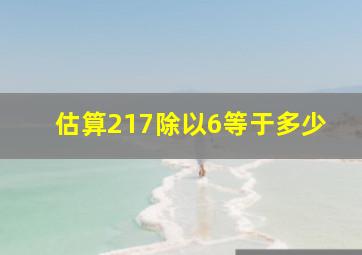 估算217除以6等于多少