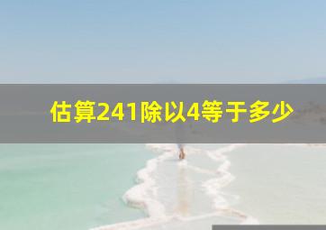 估算241除以4等于多少