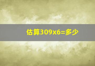 估算309x6=多少