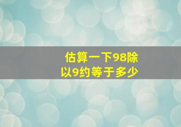 估算一下98除以9约等于多少