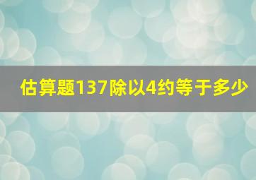 估算题137除以4约等于多少