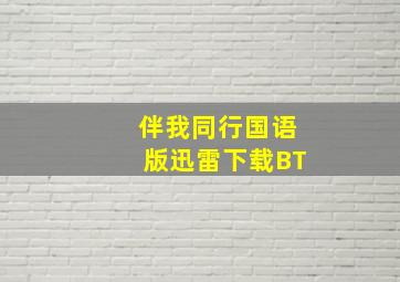 伴我同行国语版迅雷下载BT