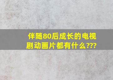 伴随80后成长的电视剧,动画片都有什么???