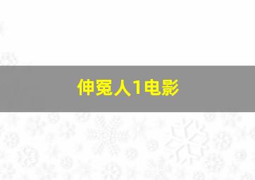 伸冤人1电影