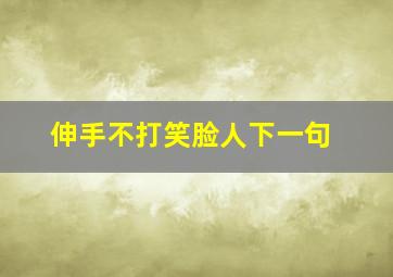 伸手不打笑脸人下一句