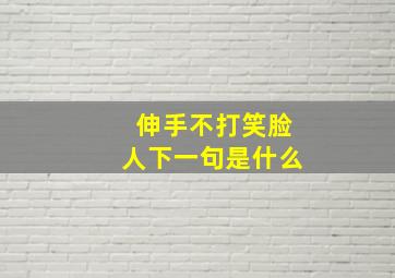 伸手不打笑脸人下一句是什么(