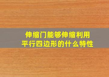 伸缩门能够伸缩,利用平行四边形的什么特性