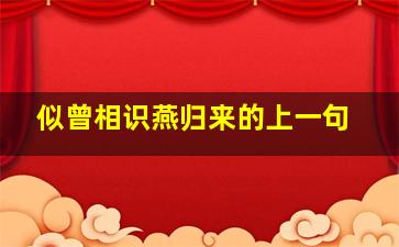 似曾相识燕归来的上一句