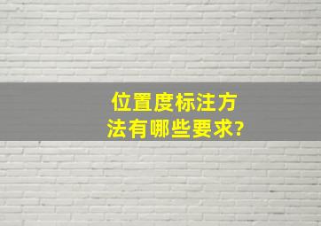 位置度标注方法有哪些要求?