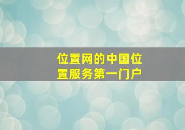 位置网的中国位置服务第一门户