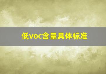 低voc含量具体标准