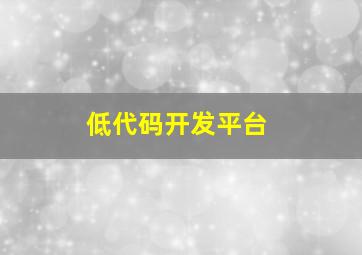 低代码开发平台