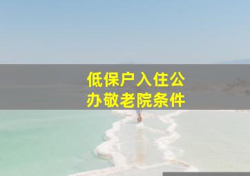 低保户入住公办敬老院条件