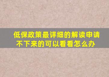 低保政策最详细的解读,申请不下来的可以看看怎么办 