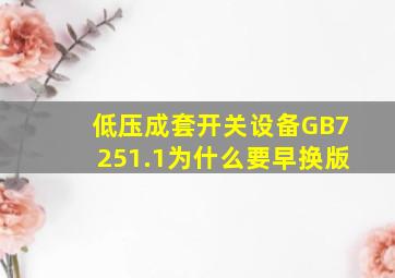 低压成套开关设备GB7251.1为什么要早换版