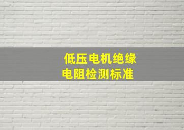 低压电机绝缘电阻检测标准 