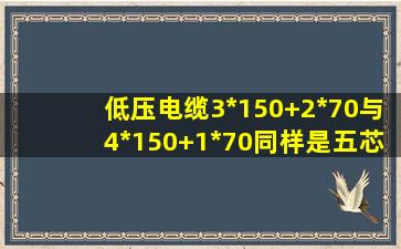 低压电缆3*150+2*70与4*150+1*70同样是五芯电缆,在选择时有什么...